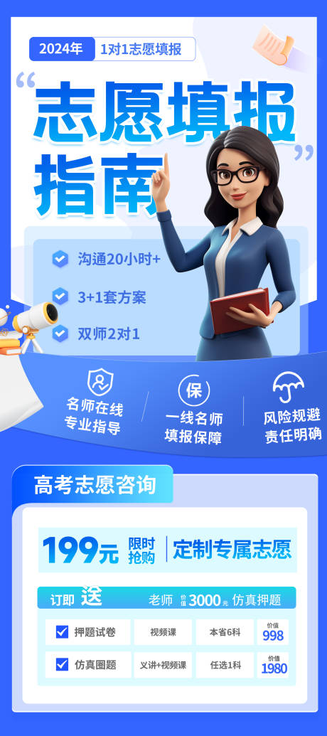 源文件下载【高考志愿填报指南宣传海报】编号：45860023846703138