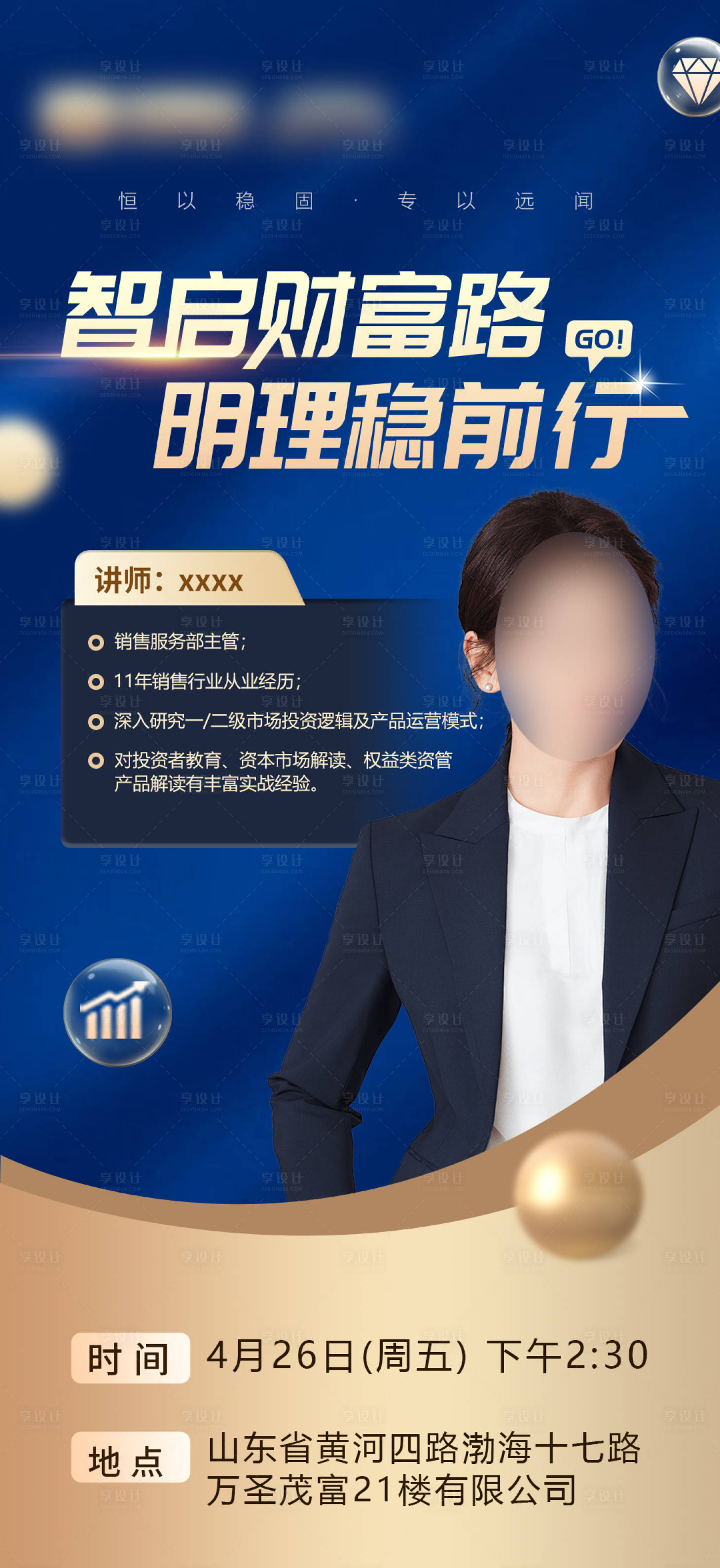 源文件下載【享設計】搜索編號：88390024219853190【金融會議人物講師海報】