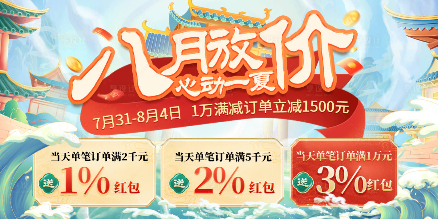 源文件下载【夏季八月放价电商活动banner】编号：23960023897622404