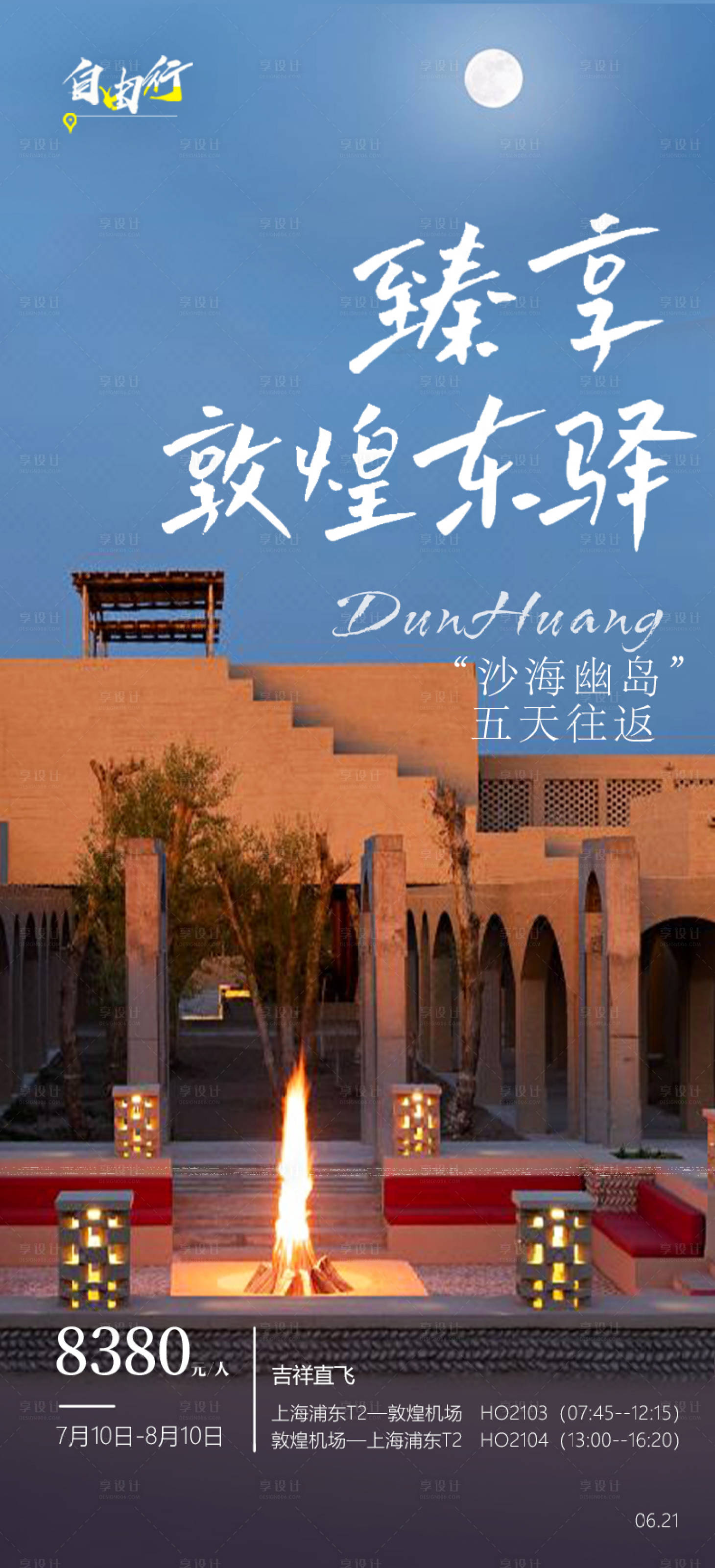 源文件下载【享设计】搜索编号：67330024192697976【臻享敦煌自由行宣传海报】