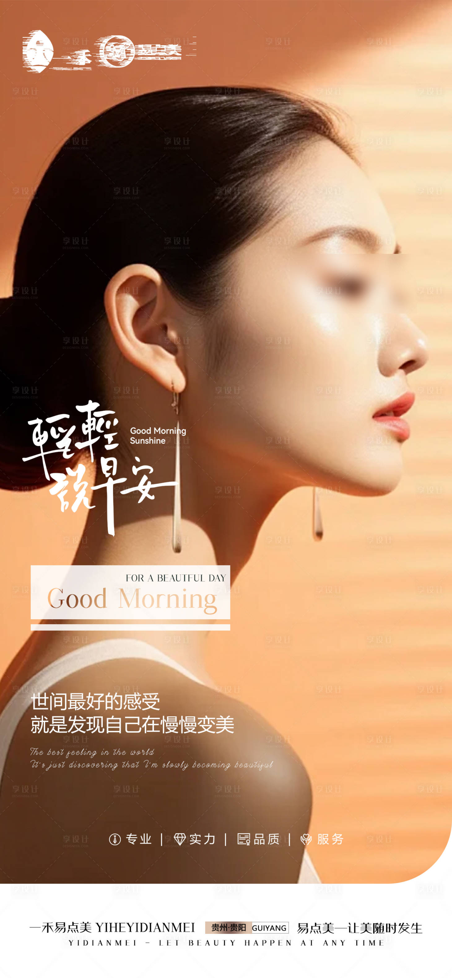 源文件下载【享设计】搜索编号：42130023737302621【轻医美高级感早安问候宣传海报】
