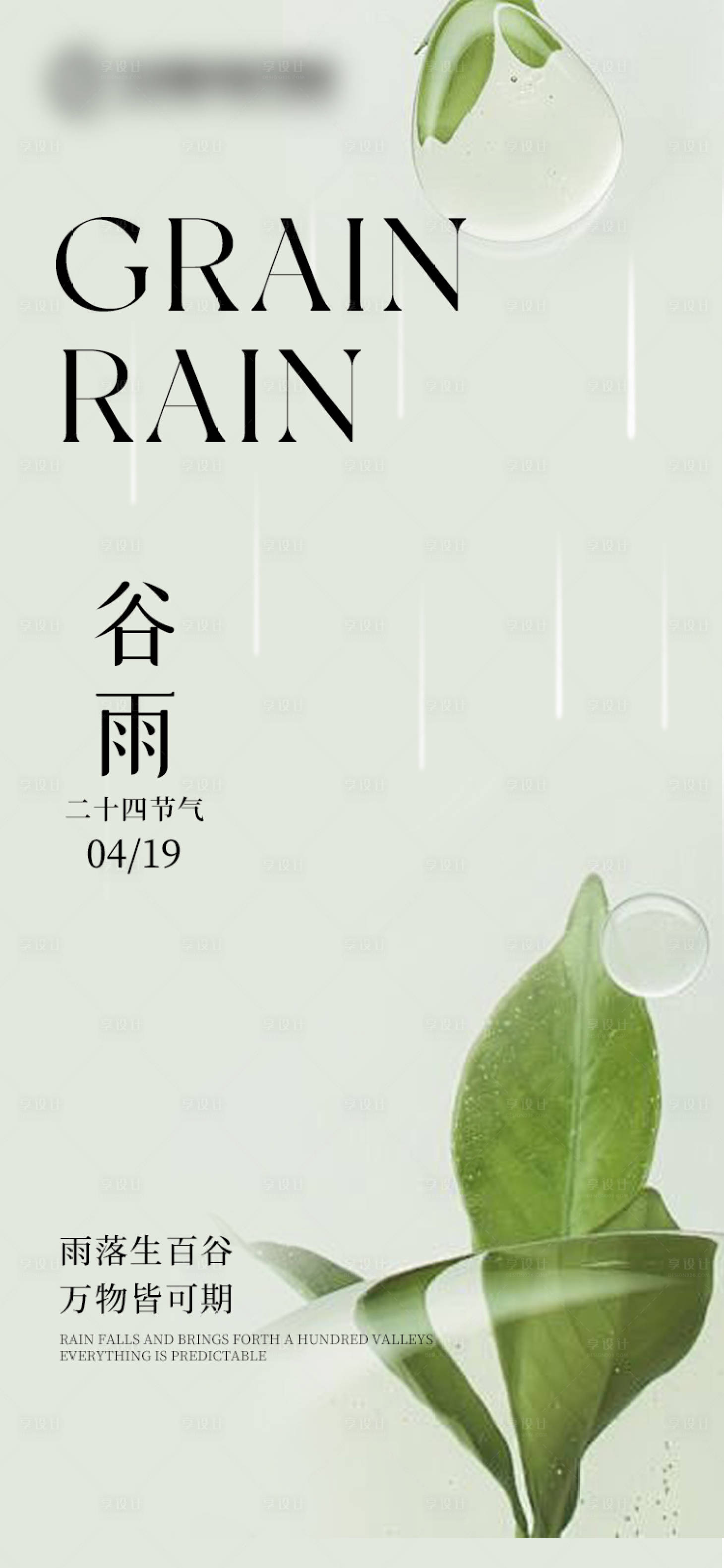 源文件下載【享設計】搜索編號：40950023776233654【谷雨海報】