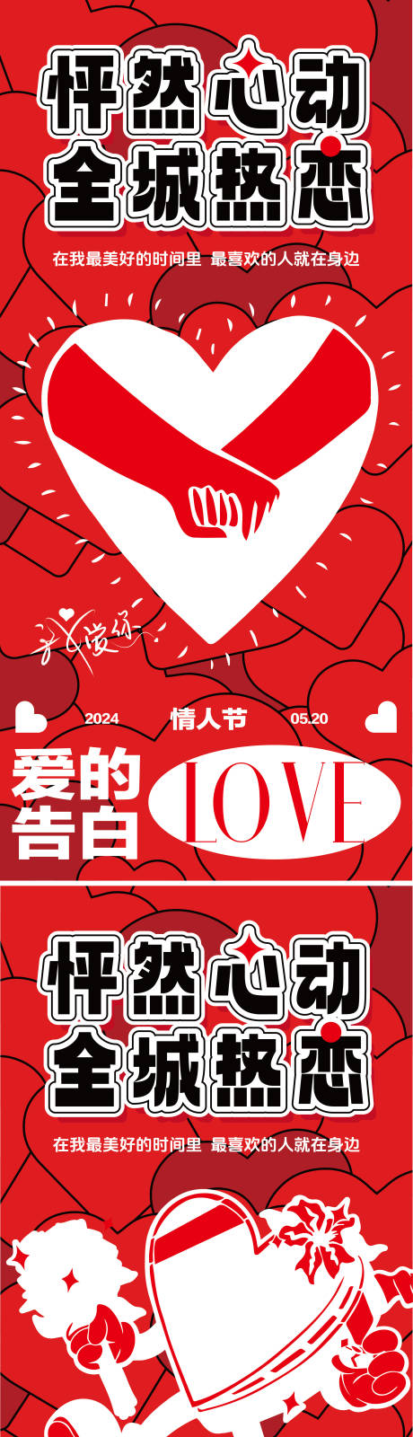 源文件下載【享設計】搜索編號：31580023926344137【520情人節海報】