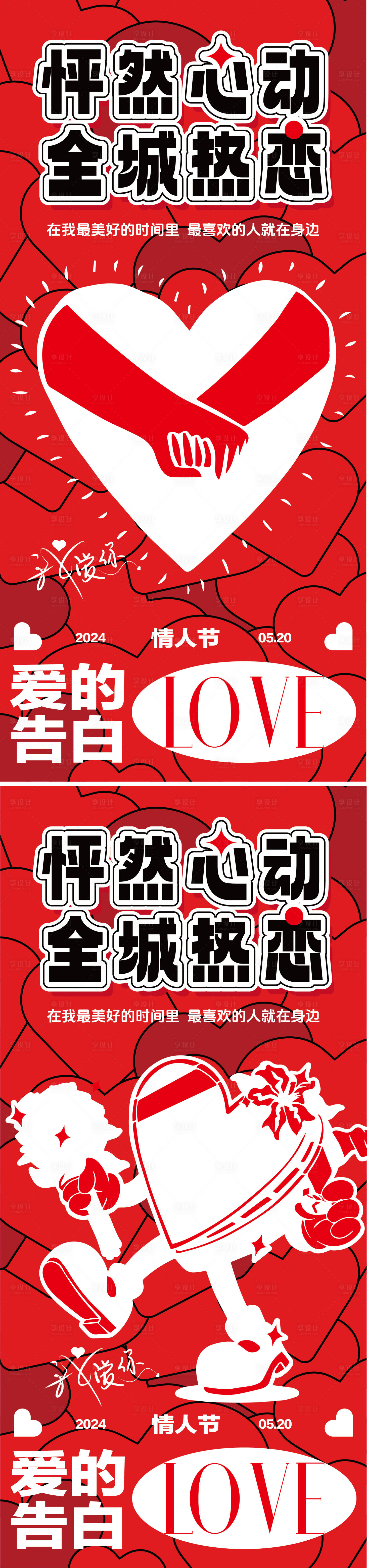 源文件下載【享設計】搜索編號：31580023926344137【520情人節海報】