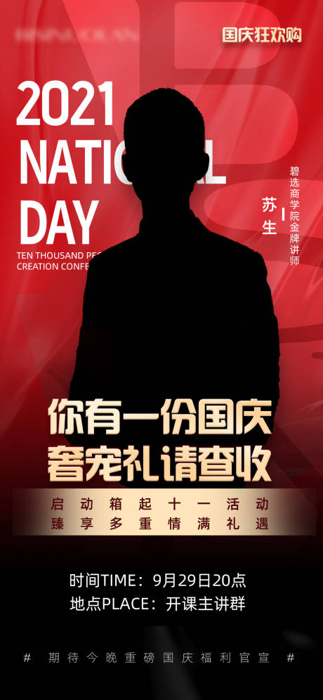 源文件下載【享設(shè)計(jì)】搜索編號(hào)：11490024138778989【微商國(guó)慶人物開課海報(bào)】