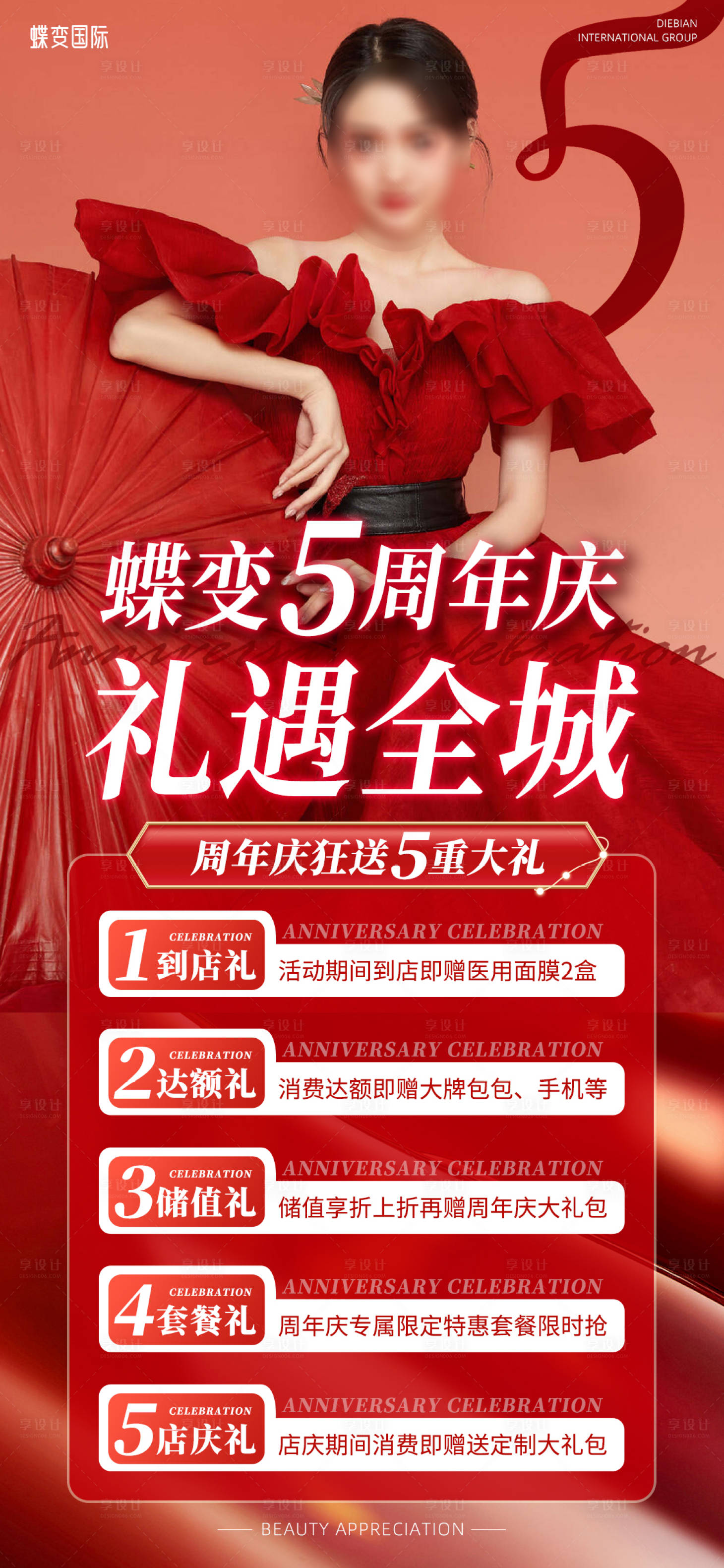源文件下載【醫美紅色5周年慶禮遇全城】編號：22410023955975147
