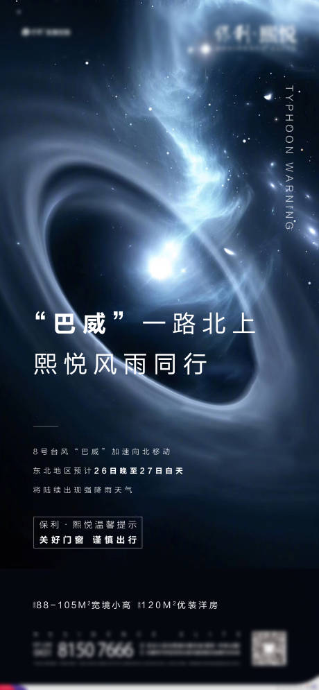 源文件下载【地产台风预警海报】编号：73190024024789726