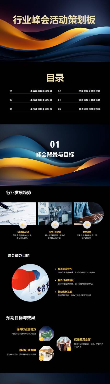 源文件下载【享设计】搜索编号：12690024159038924【行业峰会活动策划PPT】