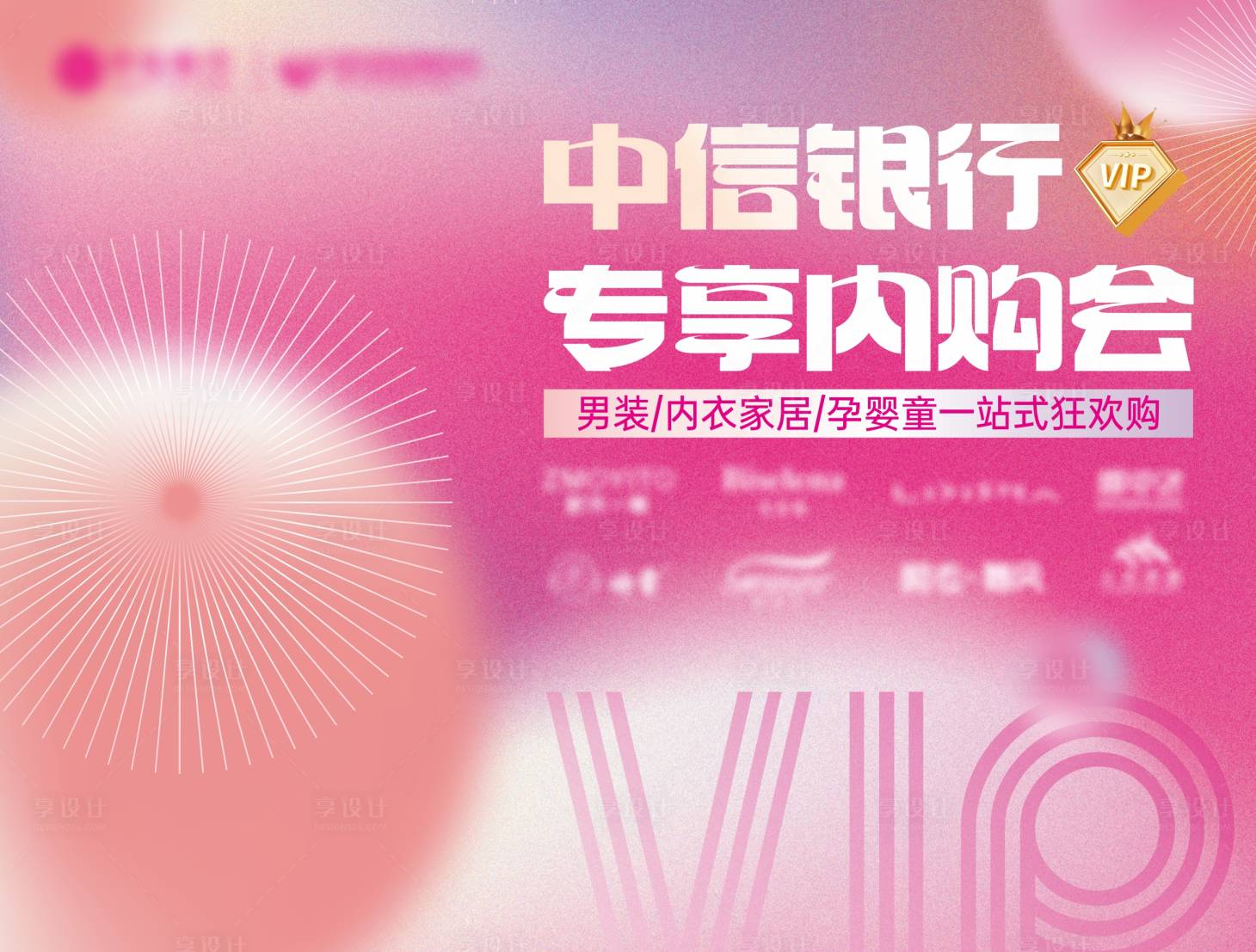 源文件下载【享设计】搜索编号：77400024043464282【银行内购会展板】