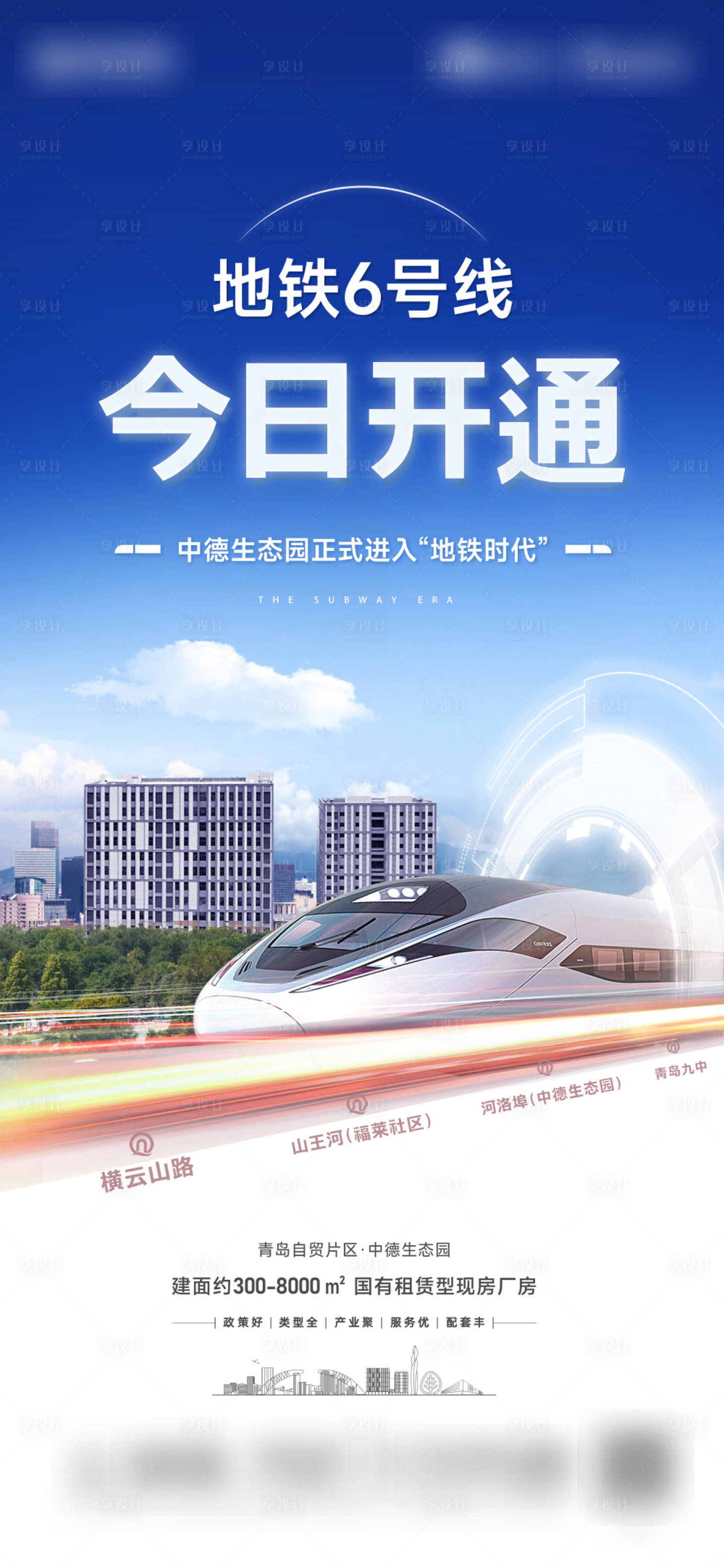 源文件下載【享設(shè)計(jì)】搜索編號(hào)：31060024006892146【地鐵開(kāi)通海報(bào)】