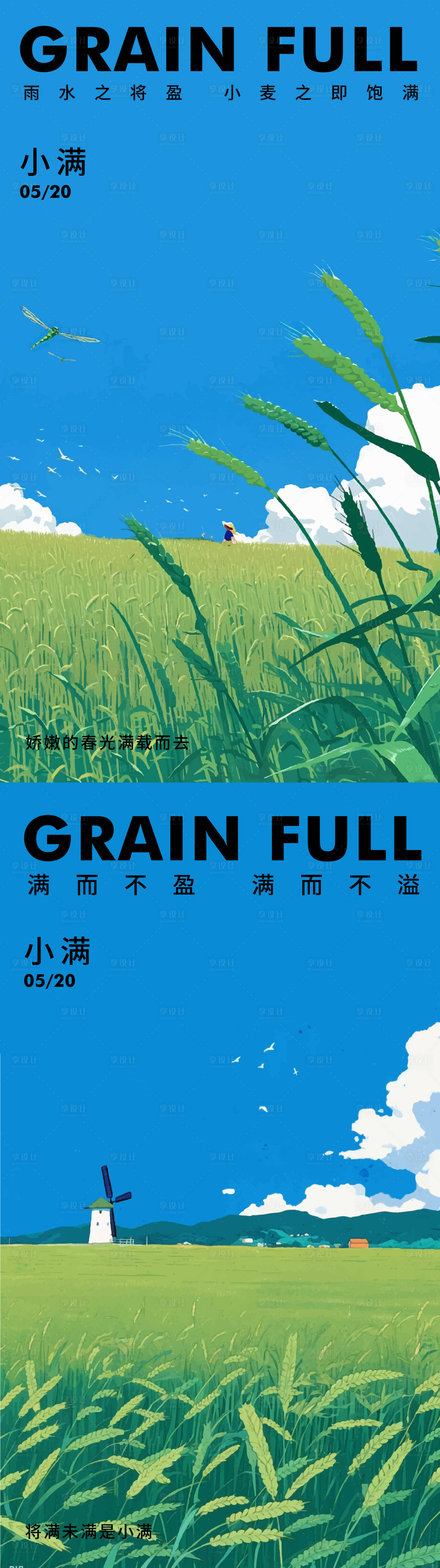 源文件下载【享设计】搜索编号：40490023917527152【小满系列插画海报】