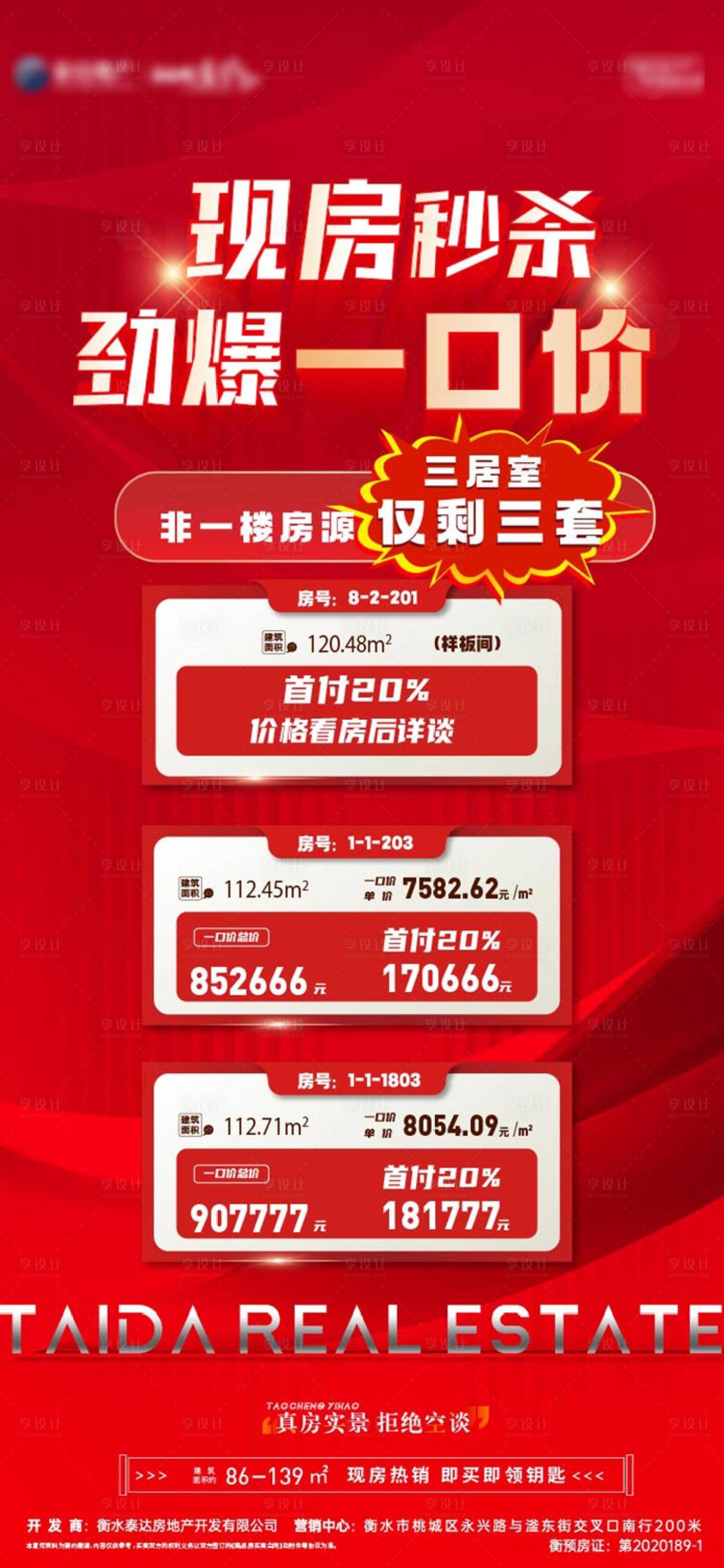 源文件下載【享設計】搜索編號：13010023806185444【地產現房鉅惠一口價海報】