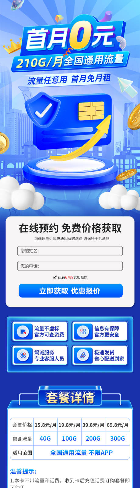 编号：72310024177912314【享设计】源文件下载-通讯流量卡电话卡蓝色落地页信息流长图