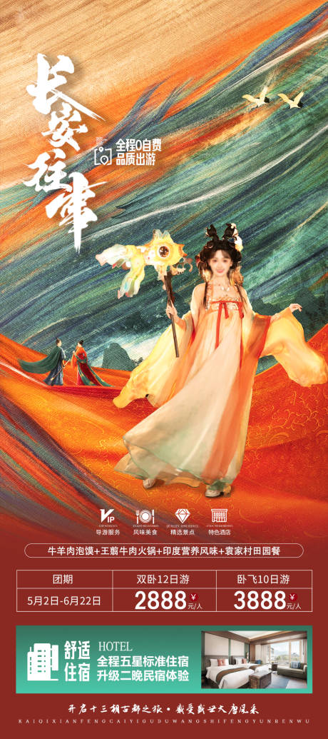 源文件下载【大唐往事西安旅游海报】编号：66690023955059166