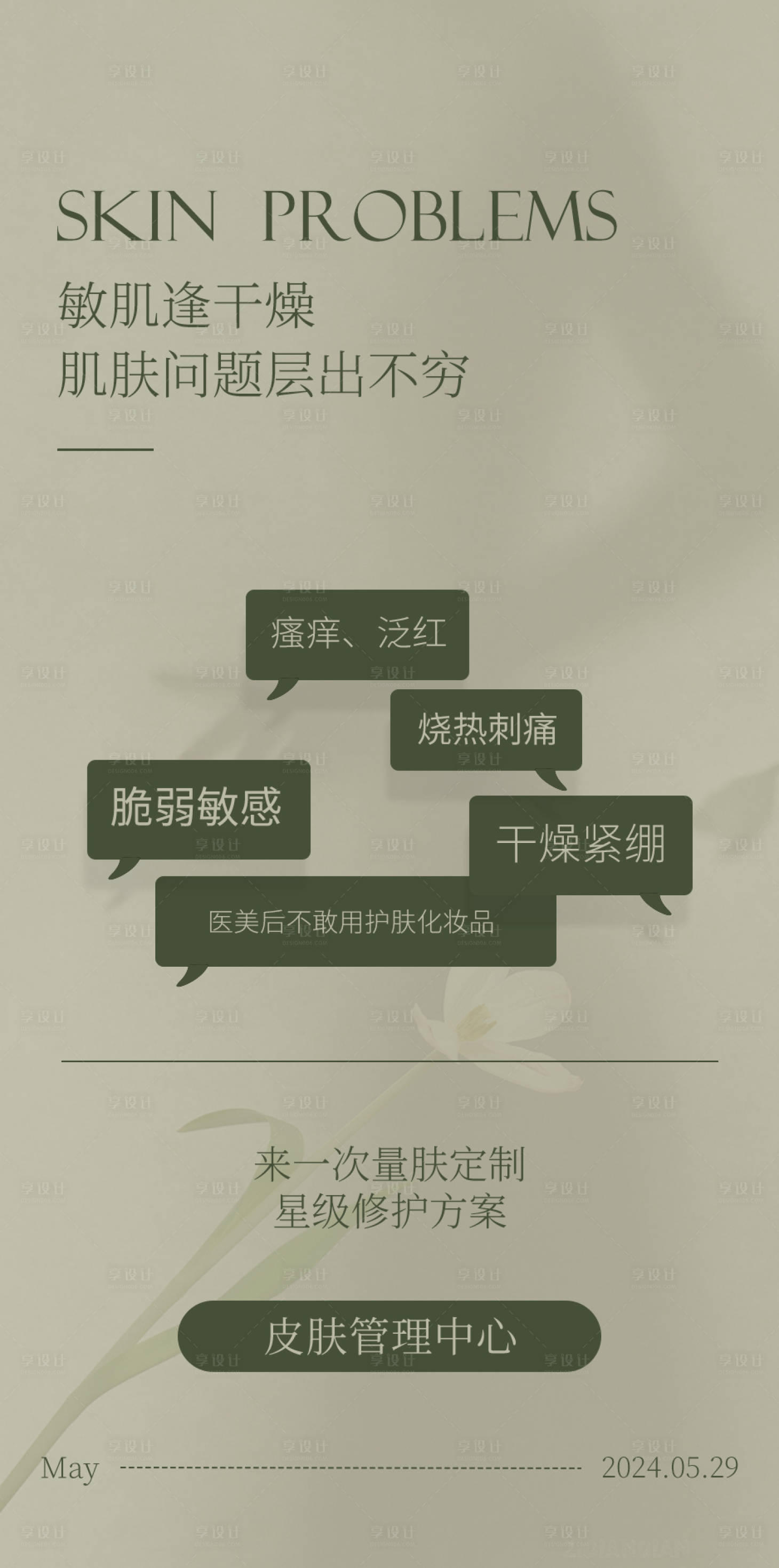 源文件下载【享设计】搜索编号：35230024211272241【医美干燥问题宣传海报】