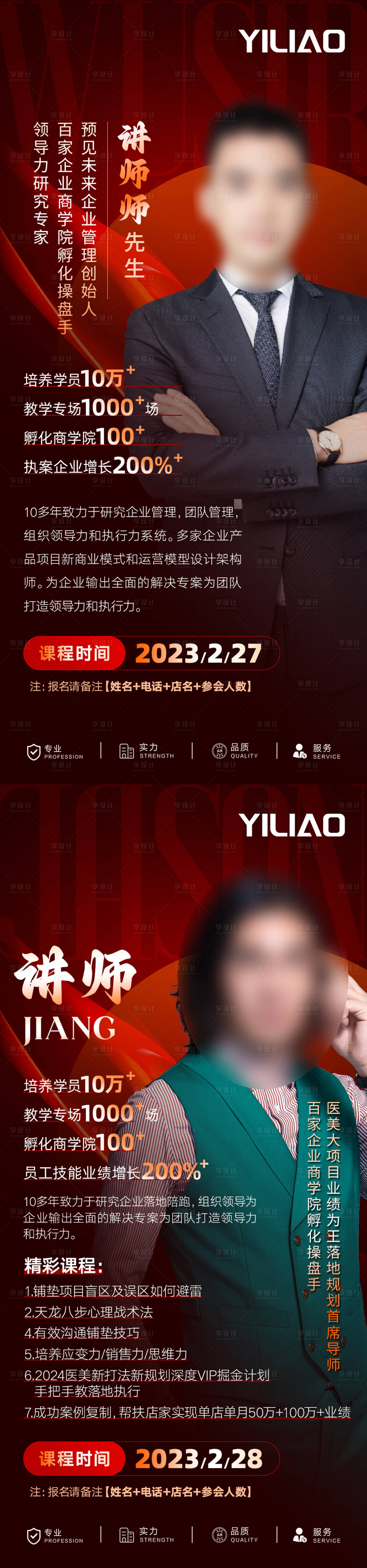 源文件下載【享設計】搜索編號：18210024141276141【美業培訓講師個人簡介海報】