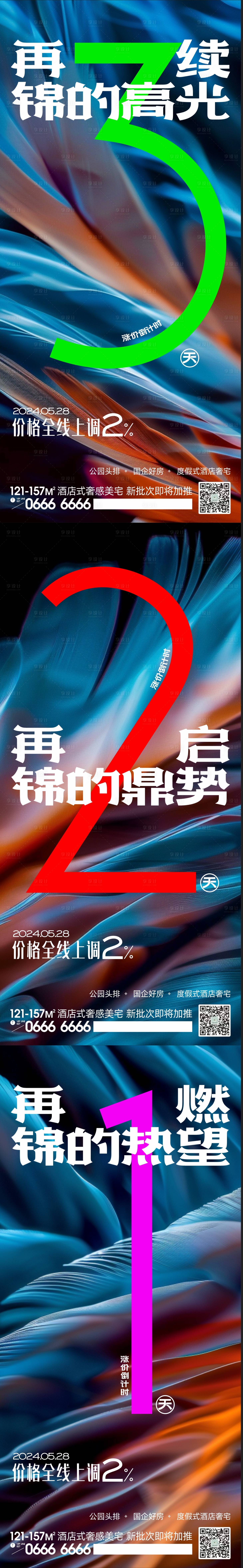 源文件下载【享设计】搜索编号：74810024212757622【涨价倒计时数字系列海报】