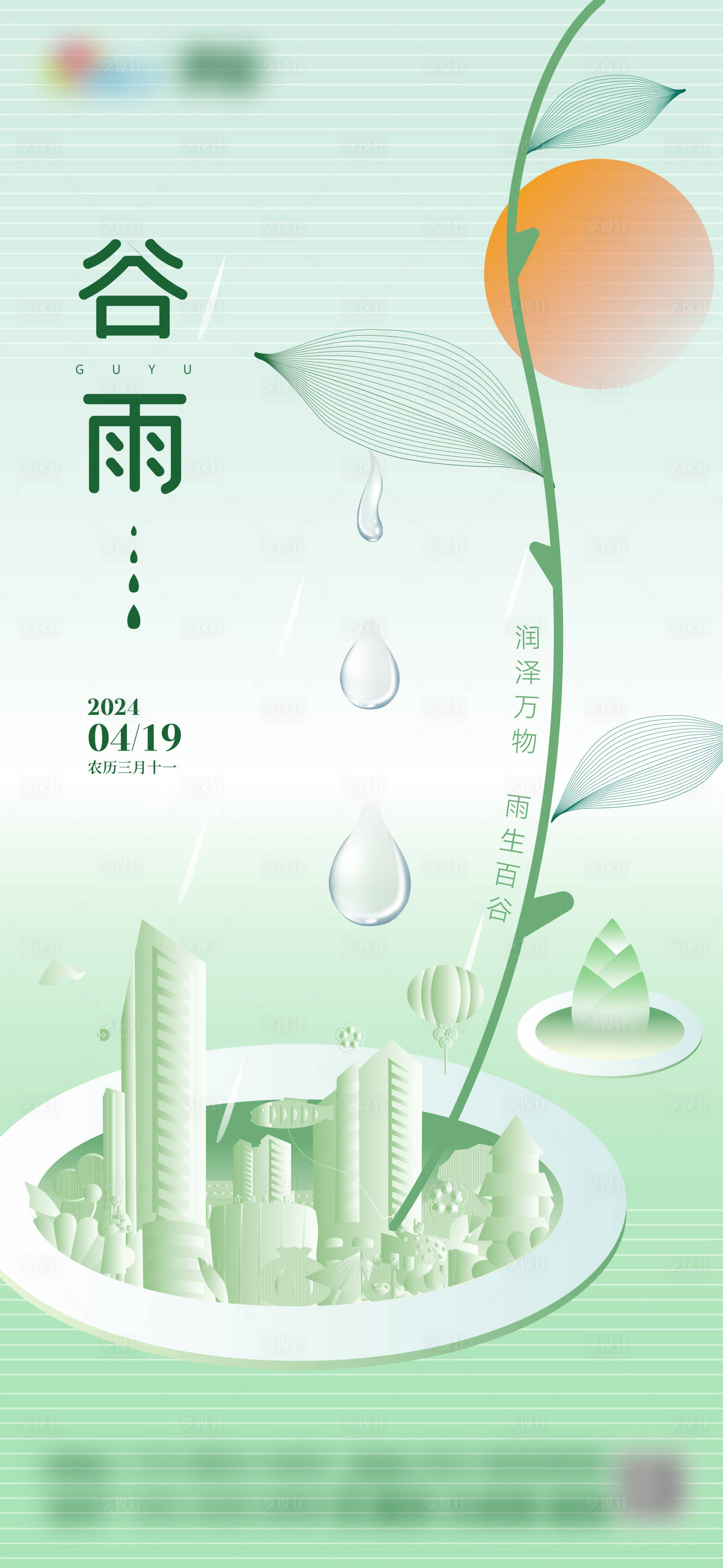 源文件下載【享設計】搜索編號：71950024076329674【谷雨】