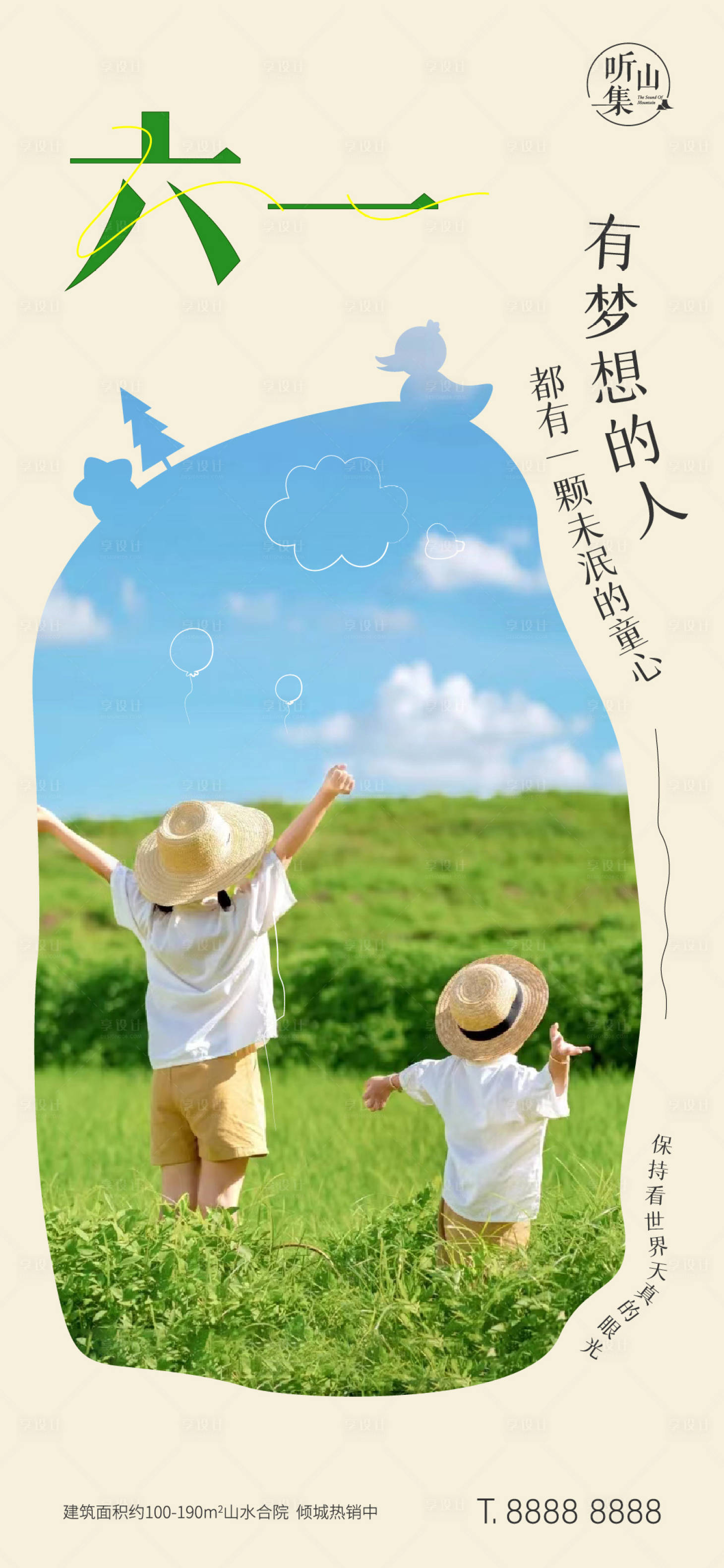 源文件下載【享設計】搜索編號：99260024082079108【地產(chǎn)文旅小鎮(zhèn)六一節(jié)日海報】