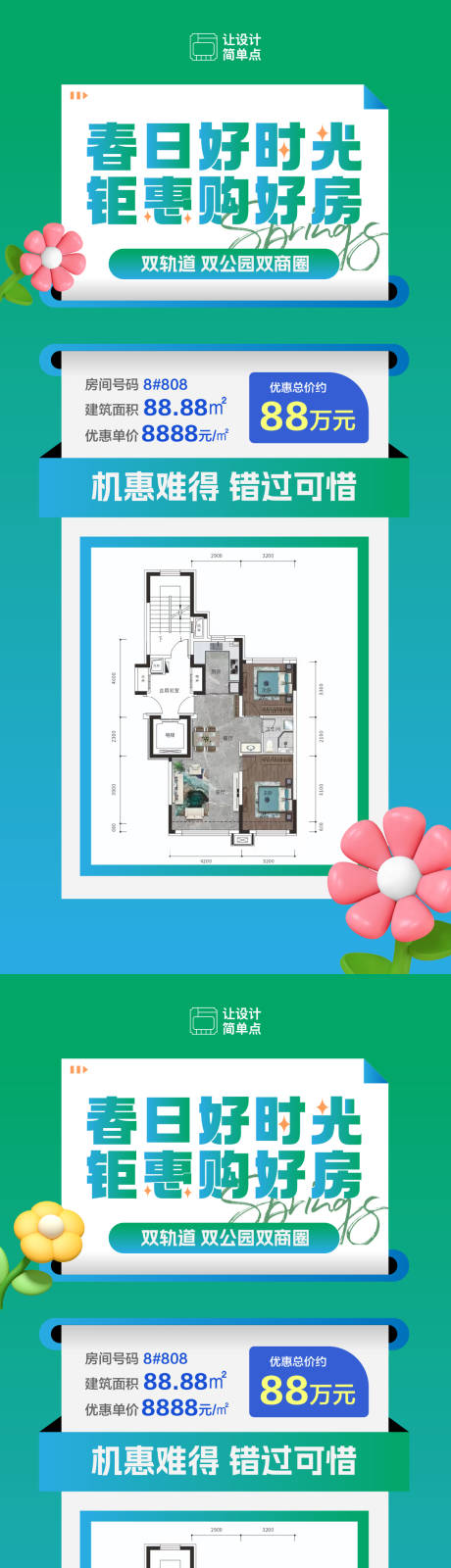 源文件下载【春日特价房海报】编号：43790022986439284