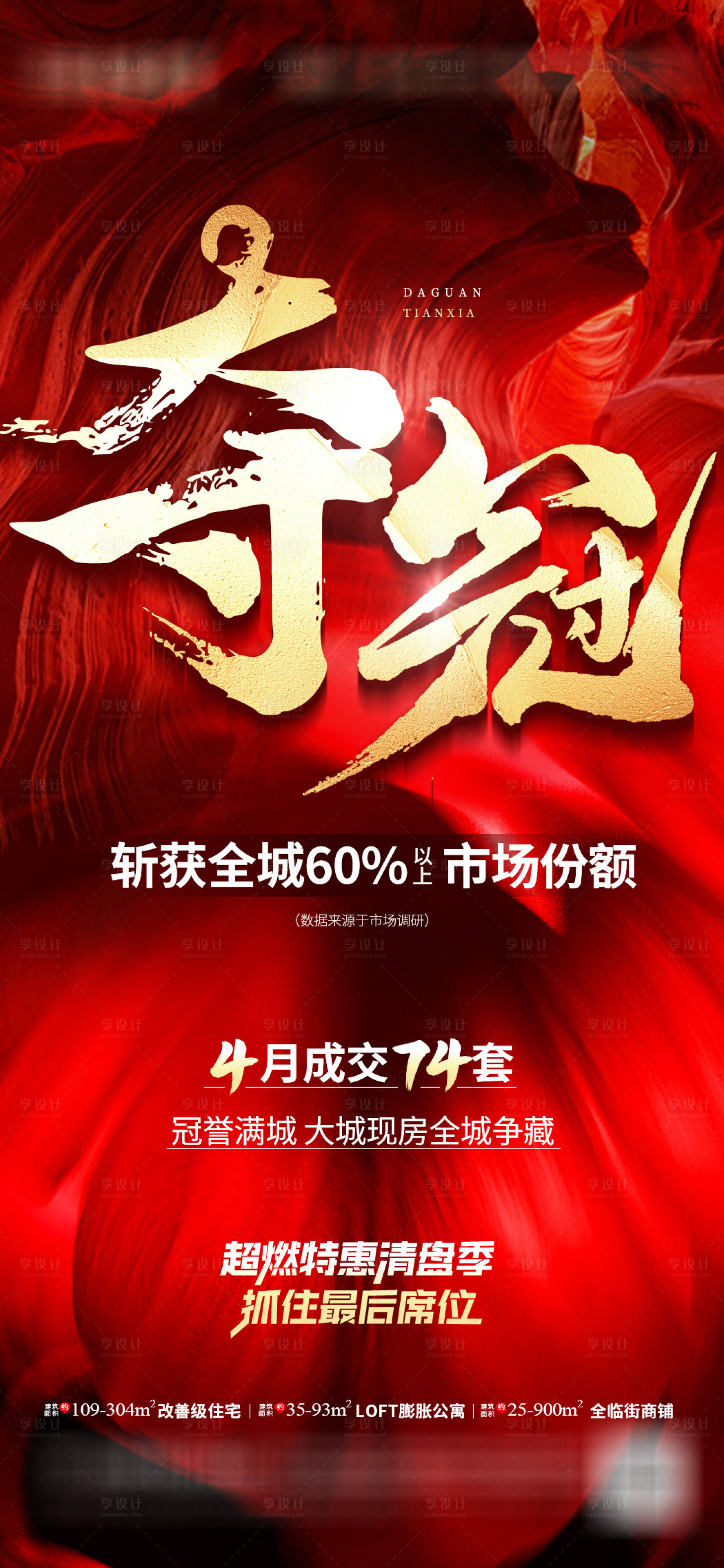 源文件下載【享設計】搜索編號：73690023840346250【地產熱銷海報】