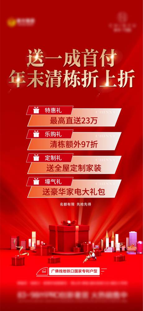 源文件下载【地产清栋海报】编号：60210024185746412