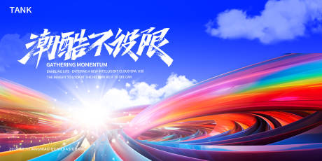 源文件下载【享设计】搜索编号：23690023856665379【潮流发布会背景板】