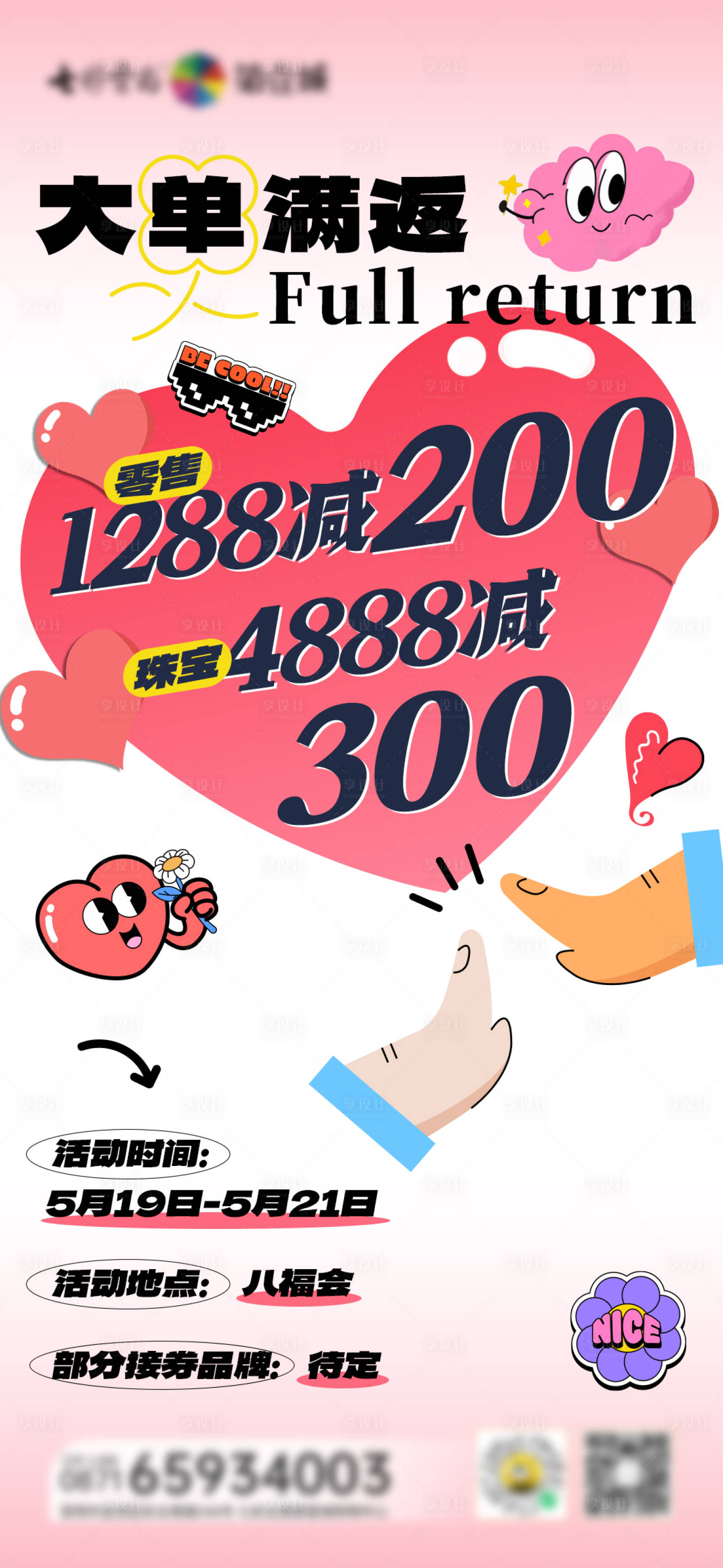 源文件下载【享设计】搜索编号：49300023901296188【商场活动海报】