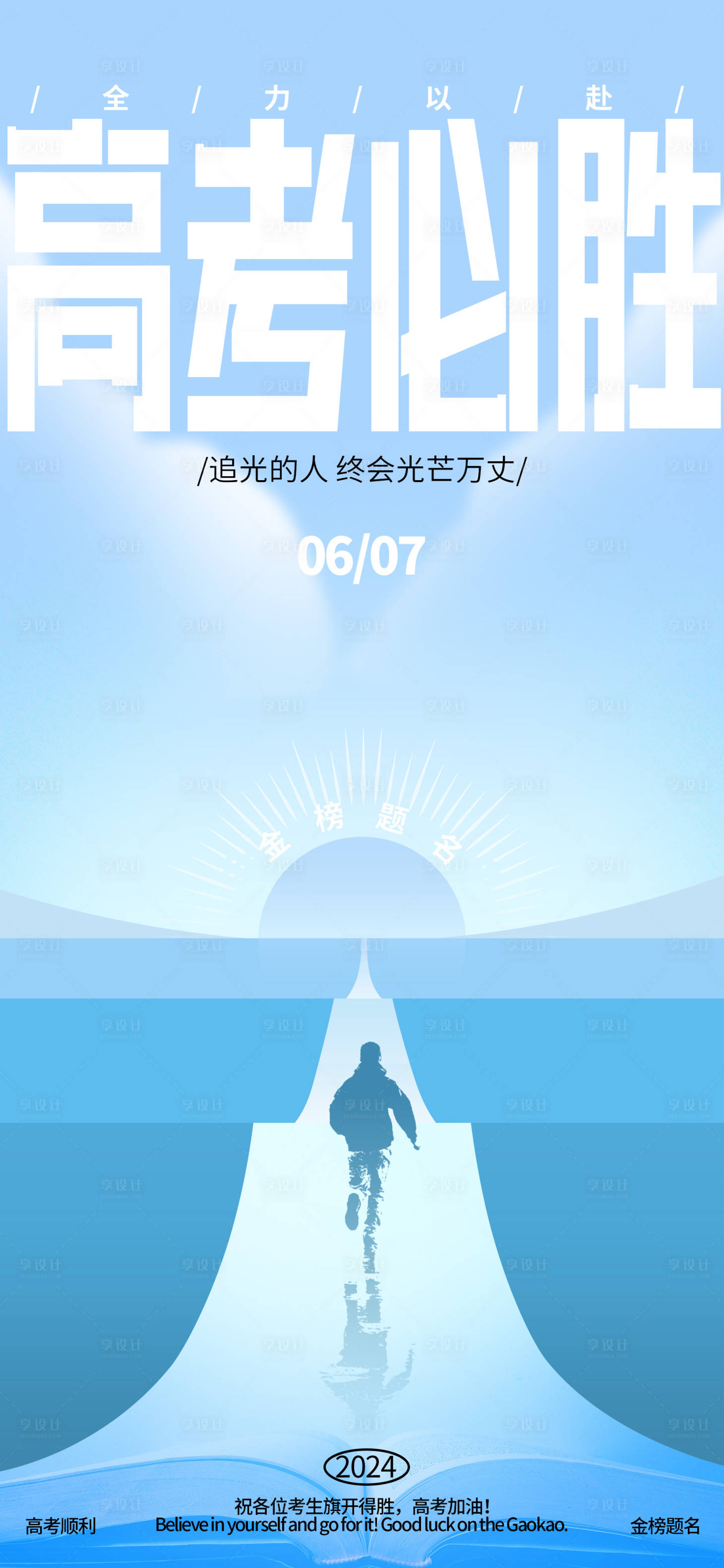 源文件下載【享設(shè)計(jì)】搜索編號：56170024133281750【高考加油熱點(diǎn)海報(bào)】