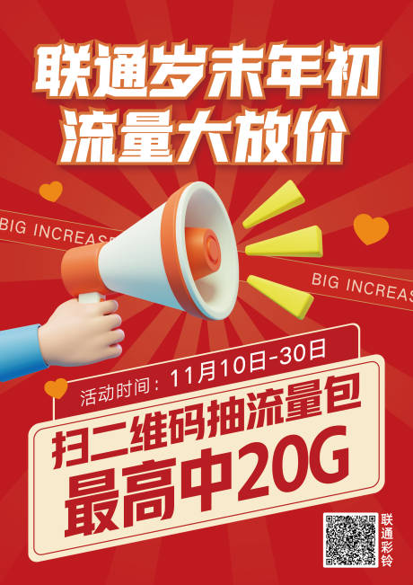 源文件下载【流量促销海报】编号：30380024025578862