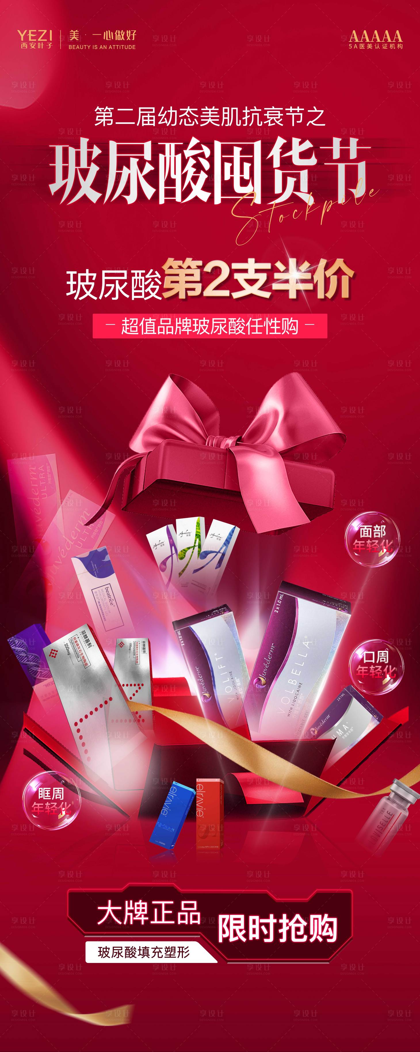 源文件下載【享設計】搜索編號：44370023741011805【玻尿酸囤貨節海報】