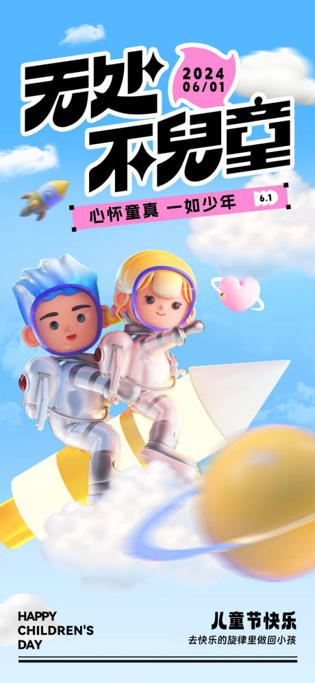 源文件下载【儿童节创意海报】编号：23950023995693953