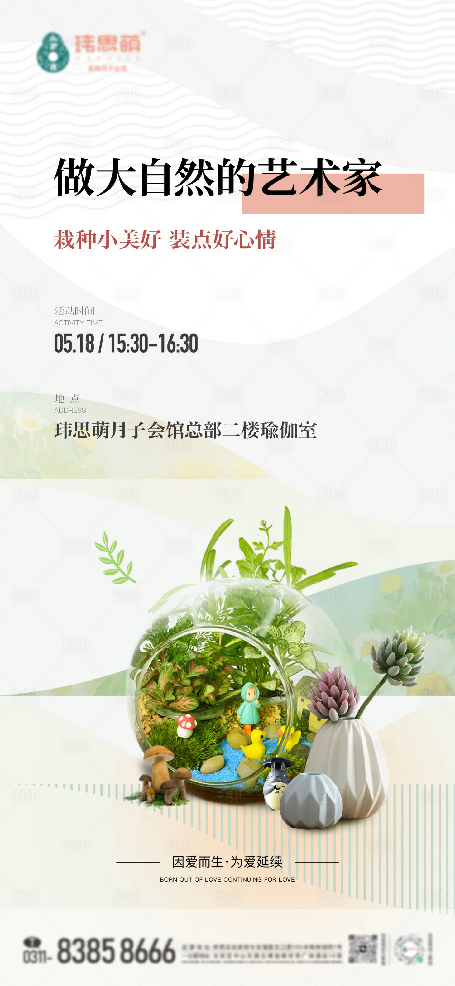 源文件下載【享設計】搜索編號：73730023962119899【微景觀暖場活動海報】