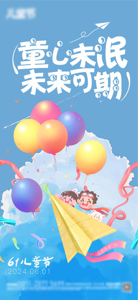 源文件下載【六一兒童節紙飛機插畫海報】編號：46040024232174031