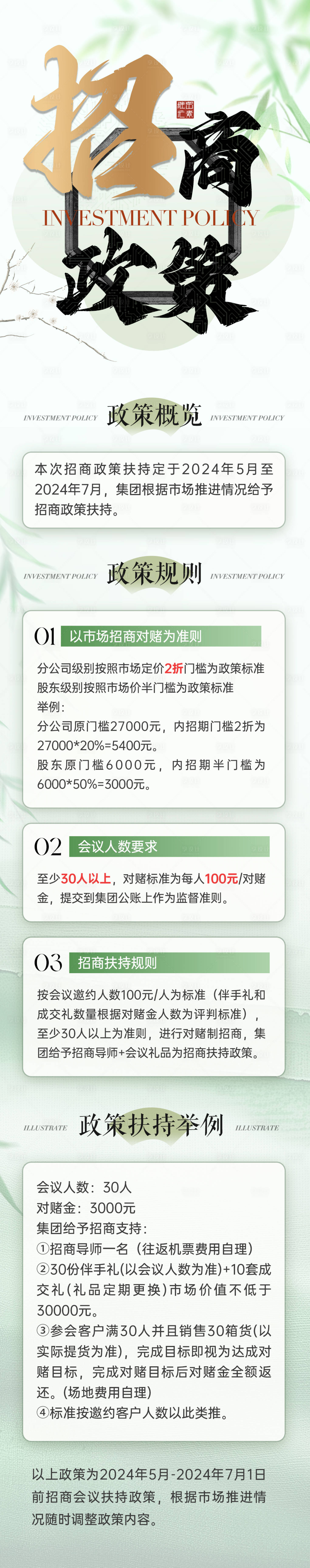 源文件下載【享設(shè)計(jì)】搜索編號(hào)：10410023893457368【招商政策微商造勢中式綠色長圖】