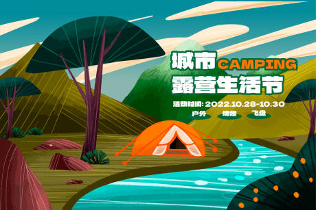 源文件下載【享設計】搜索編號：10830024048246114【露營】