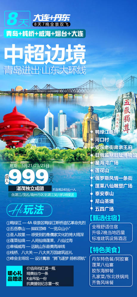 源文件下载【山东青岛旅游海报】编号：39720023844179127