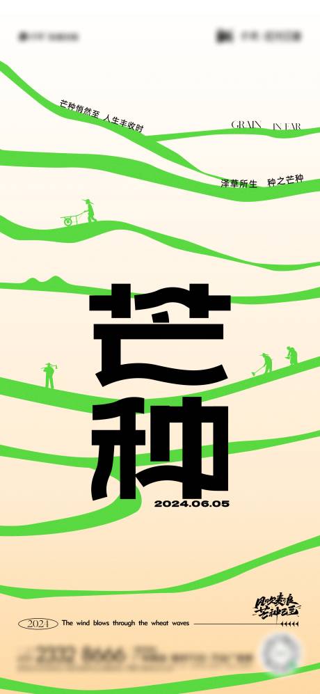 源文件下载【享设计】搜索编号：98200024228566179【芒种节气海报】
