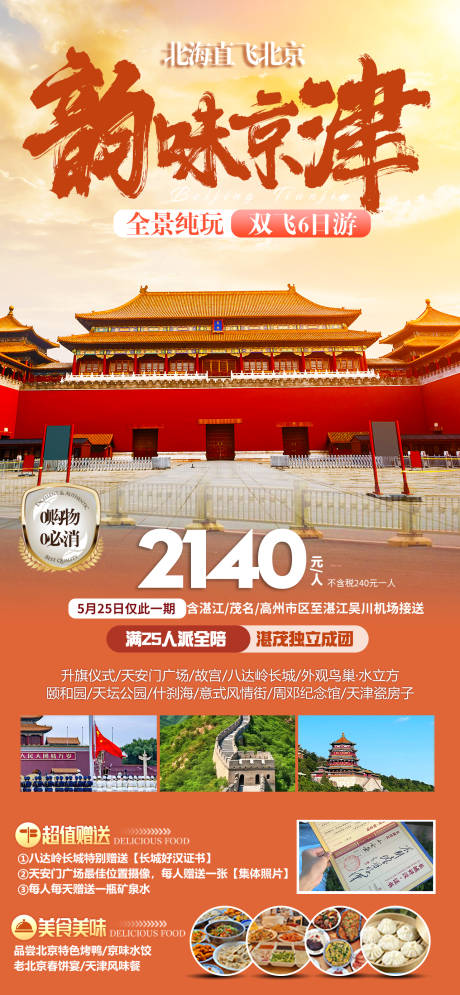 编号：37800023846758015【享设计】源文件下载-北京旅游海报