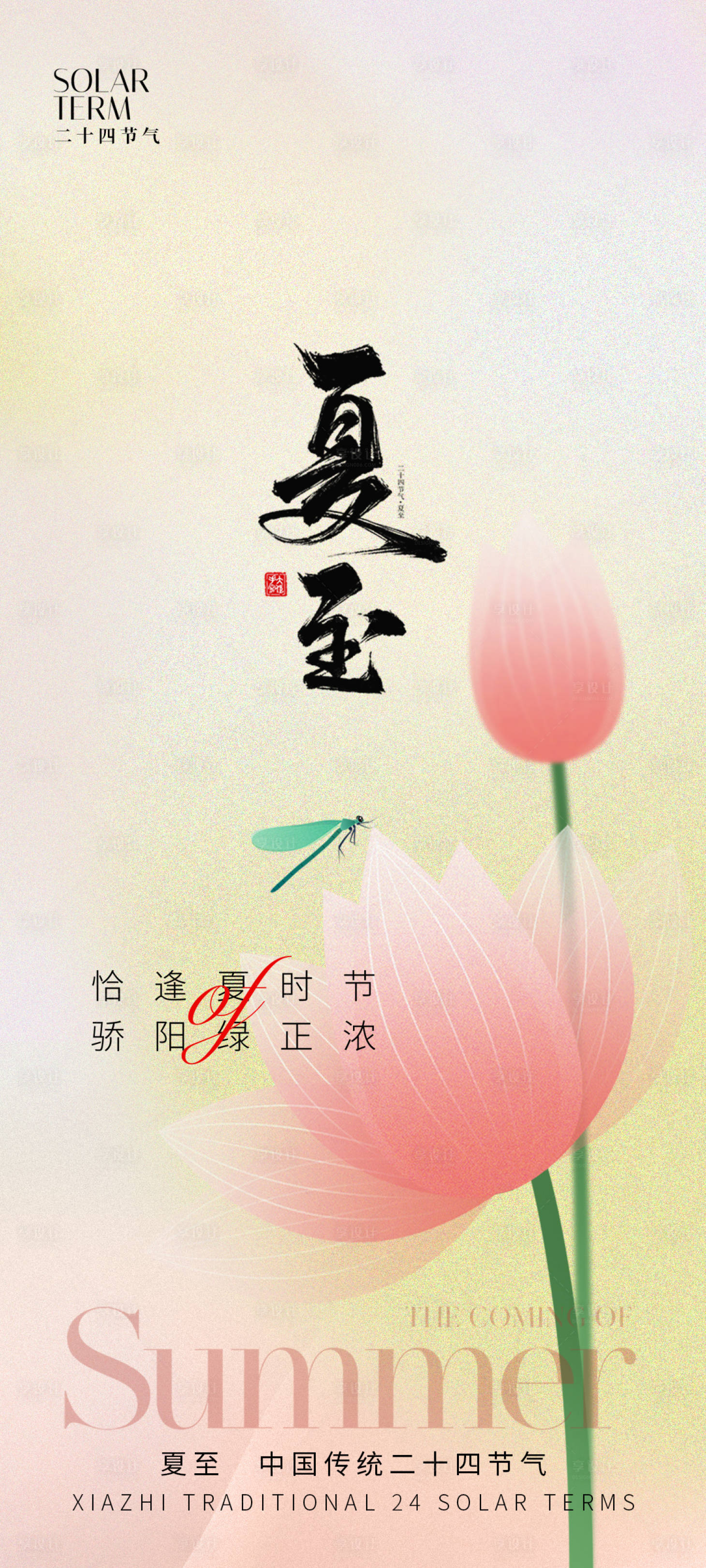 源文件下載【享設計】搜索編號：69430024220933775【夏至節氣海報】