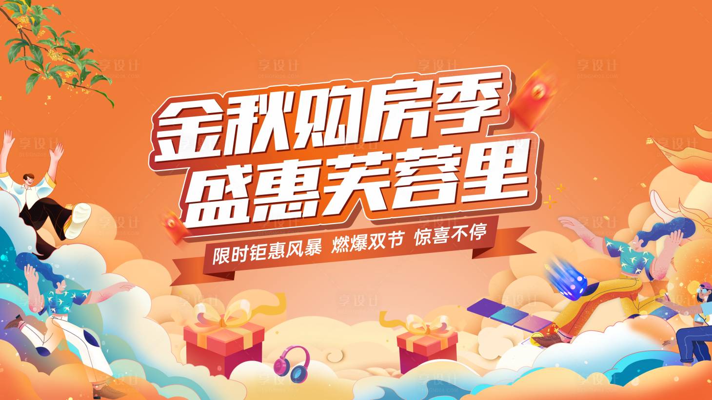 源文件下載【享設計】搜索編號：93380023761192258【購房節背景板】