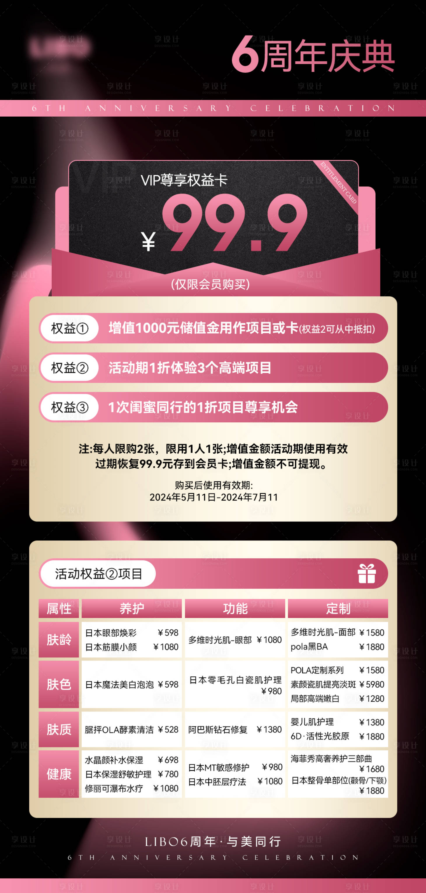 源文件下載【享設計】搜索編號：48730023703603872【美業周年慶卡項活動海報】