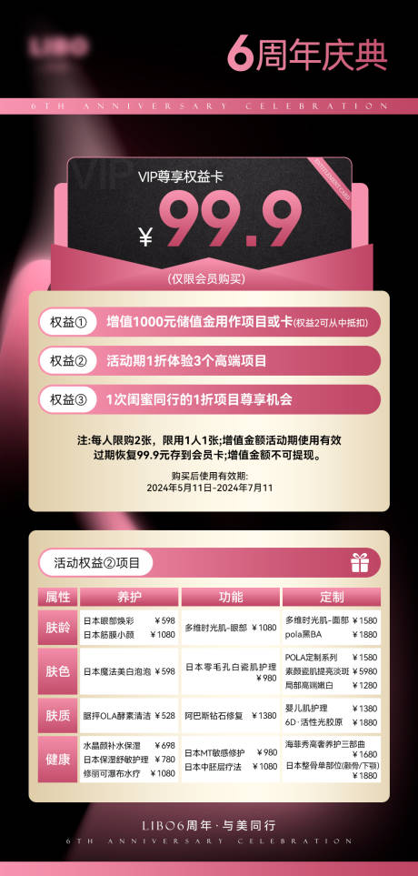 源文件下载【美业周年庆卡项活动海报】编号：48730023703603872