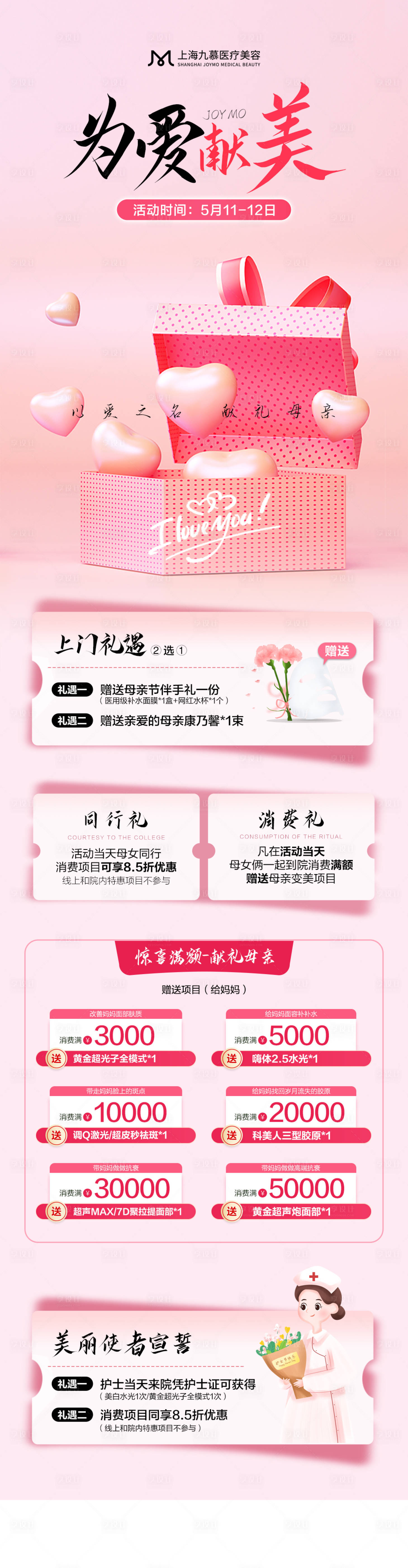 源文件下载【享设计】搜索编号：25570023742185238【医美母亲节活动专场海报】