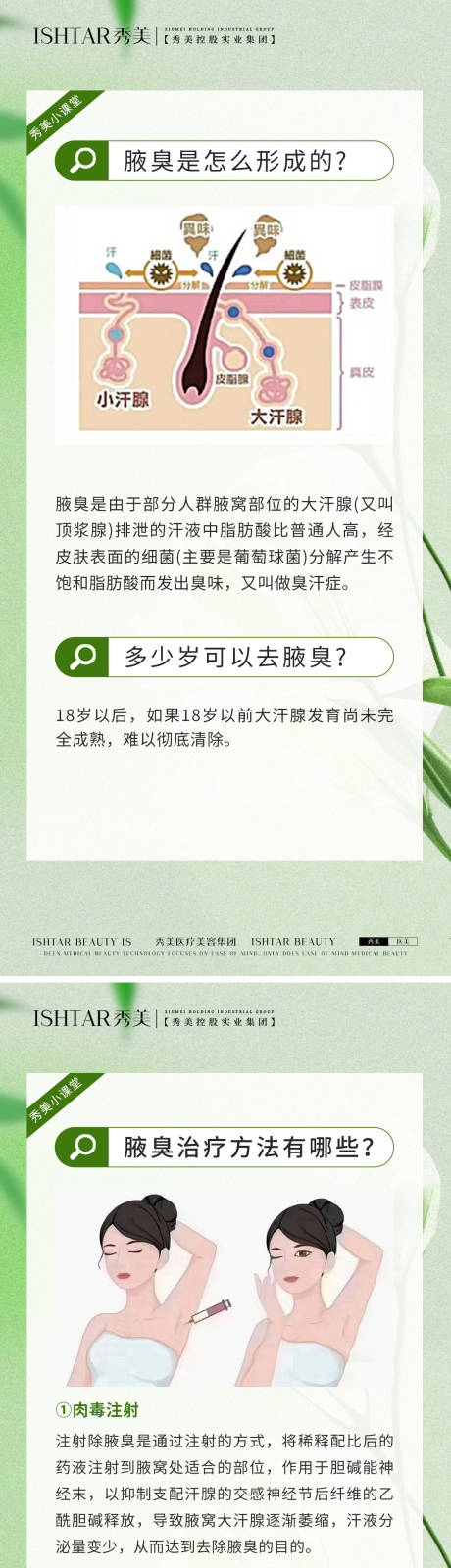 源文件下载【腋臭科普海报】编号：78530024044034500