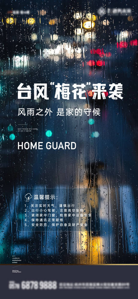 源文件下载【地产台风温馨提示海报】编号：81880024089178604