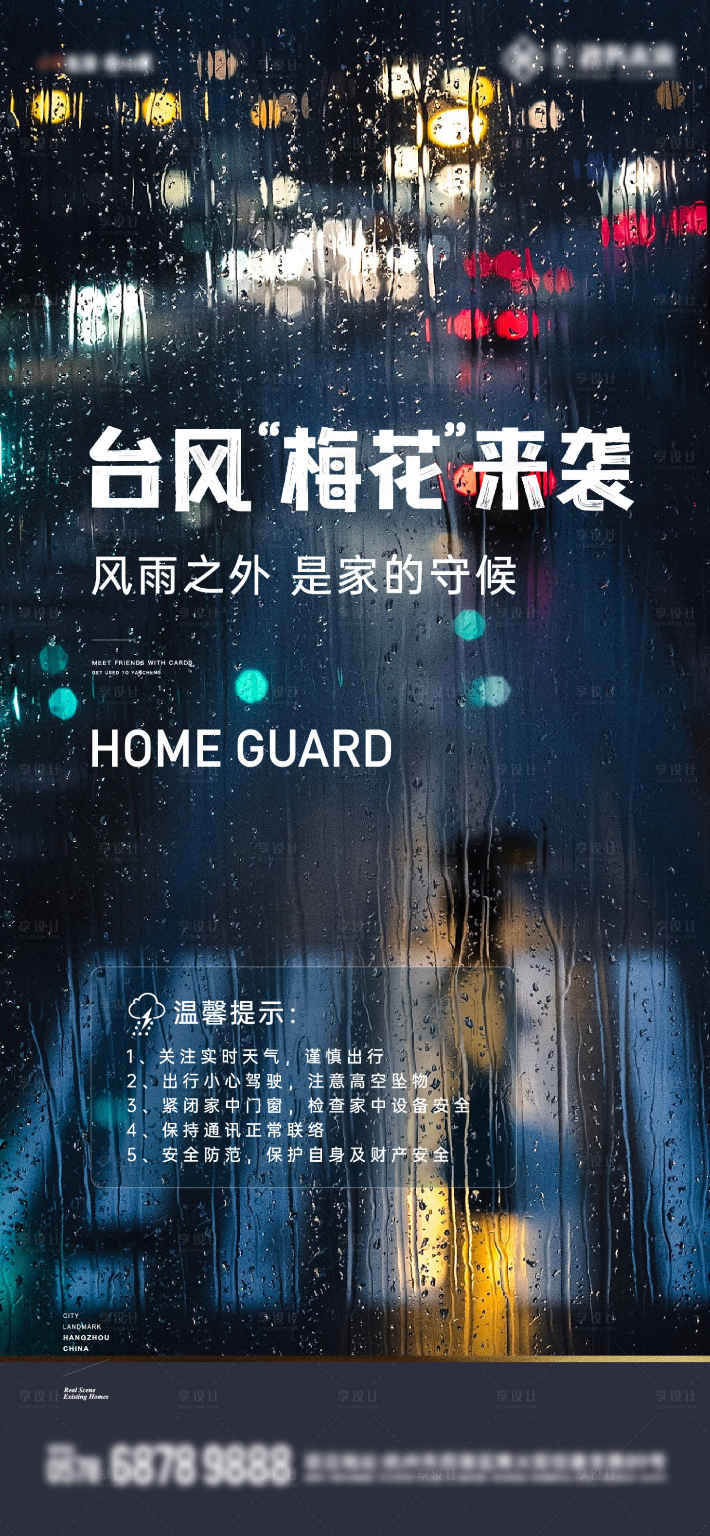 源文件下载【地产台风温馨提示海报】编号：81880024089178604