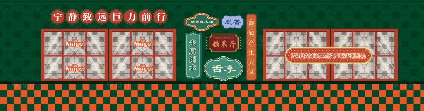 源文件下载【享设计】搜索编号：26520023658155244【甜品区糖果区背景板摊位】