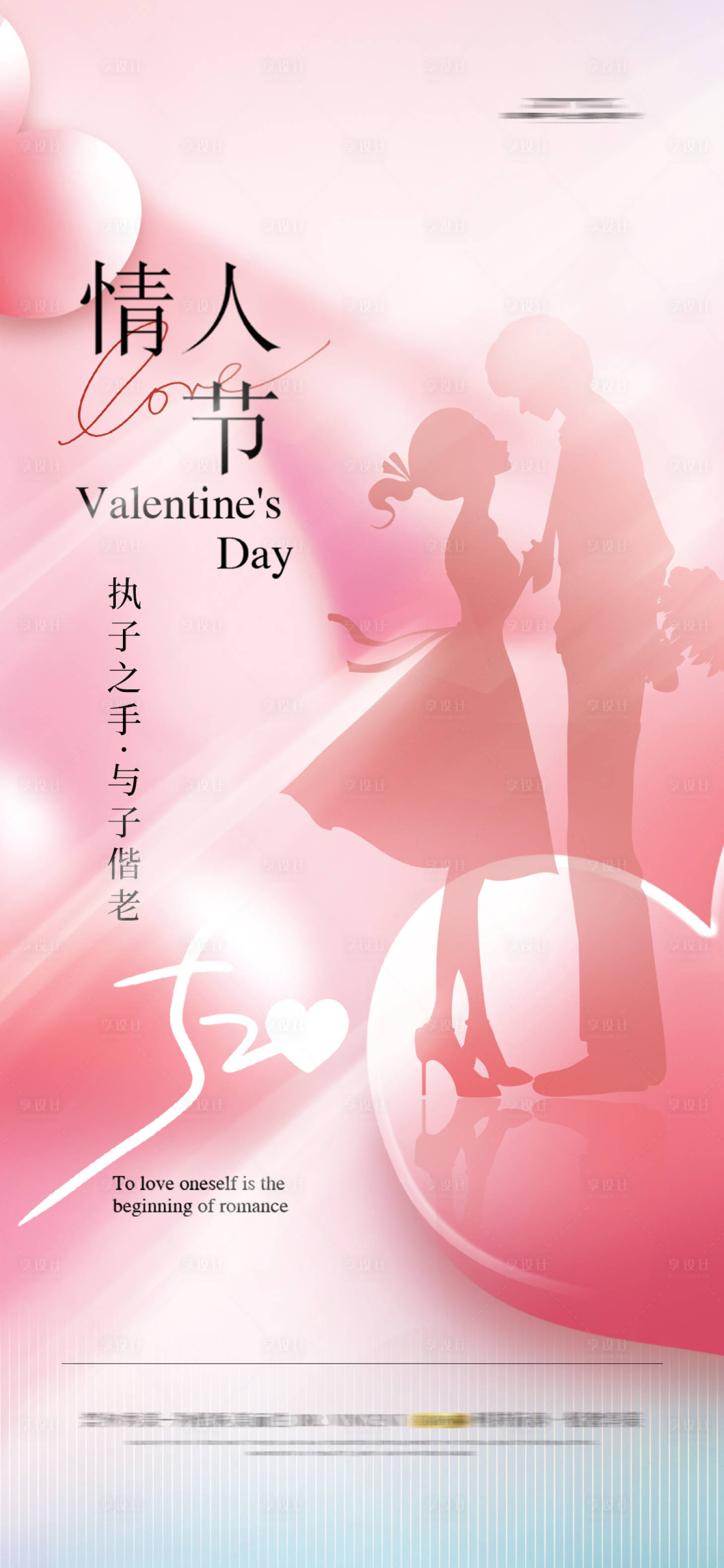 源文件下載【享設(shè)計(jì)】搜索編號(hào)：97880023657208338【情人節(jié)海報(bào)】