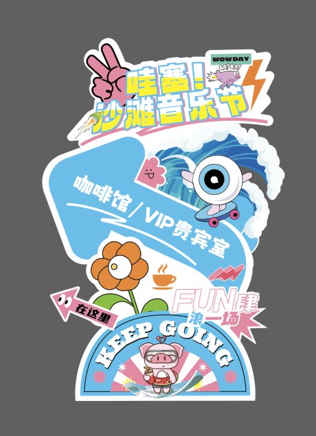 源文件下載【享設(shè)計】搜索編號：65250023764302408【夏日音樂節(jié)指引牌】